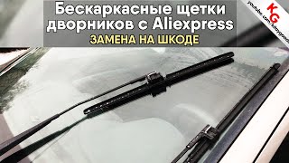 🚘 Установил щетки стеклоочистителя с Алиэкспресс на Skoda Octavia A5. Дворники на Skoda.