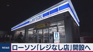 ローソン「レジなし店」開設へ　来年をめどに 負担軽減で