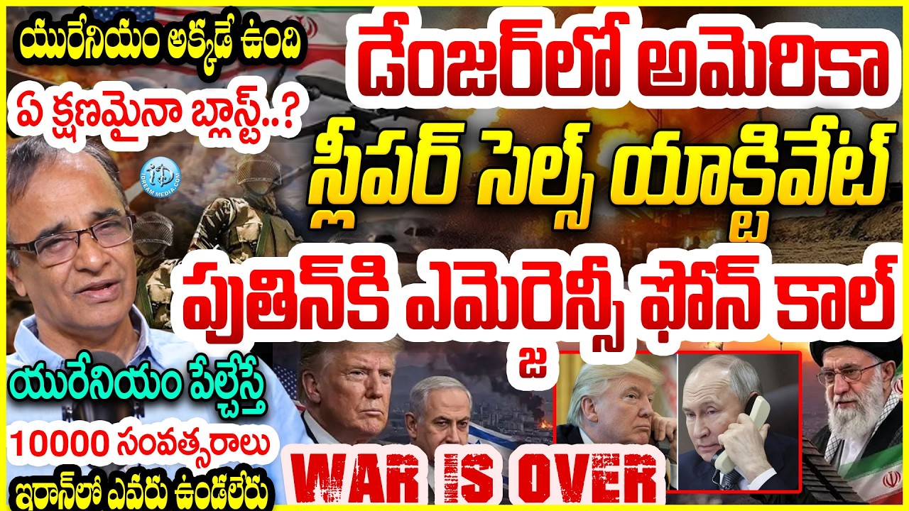 డేంజర్ లో అమెరికా..పుతిన్ కి ఫోన్ కాల్  Iran Sleeper Cells | Suresh Kochattil Mind Blowing Analysis