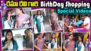 Ramaa Raavi Birthday Special Shoping  Video | Ramaa Raavi | Ramaa Raavi Birthday | Birthday Special