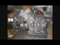 フォルクスワーゲン ゴルフⅡ (type:010)のA/T修理