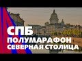 СПБ Полумарафон "Северная столица"