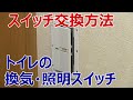 スイッチ交換方法(配線説明有り）トイレの換気扇・照明連動スイッチをワイドスイッチに交換