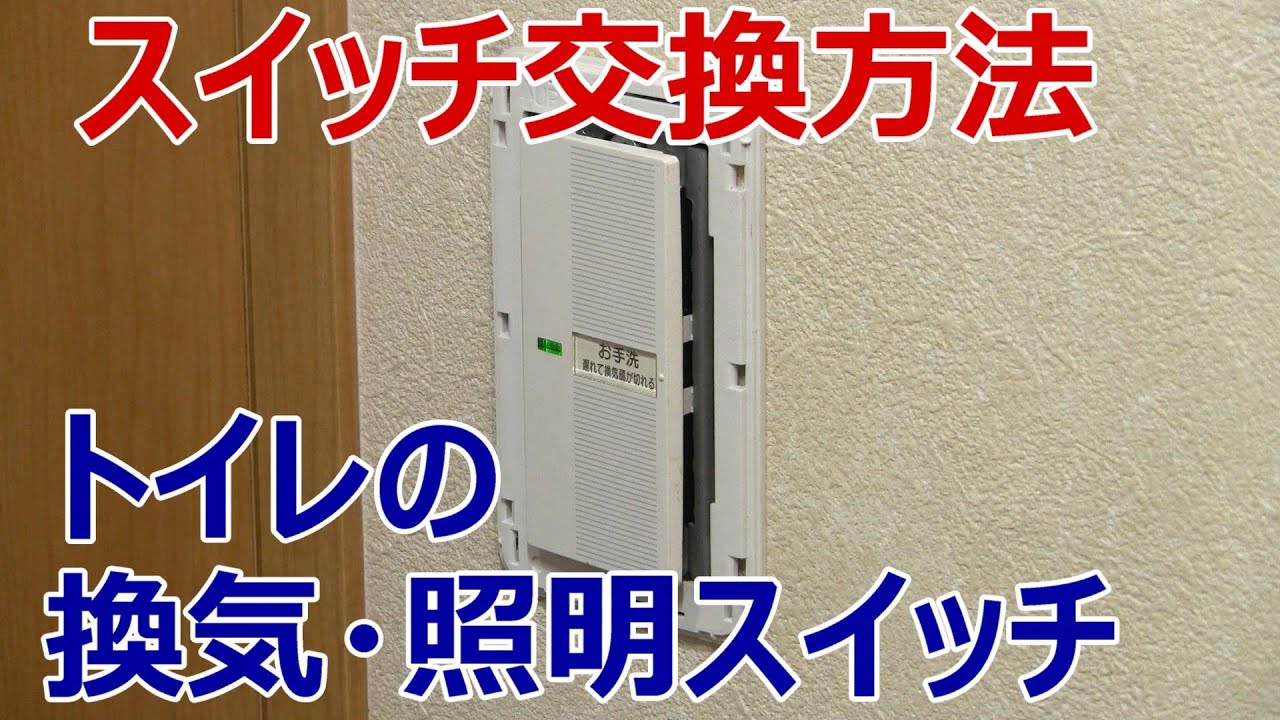 スイッチ交換方法 配線説明有り トイレの換気扇 照明連動スイッチをワイドスイッチに交換 Youtube