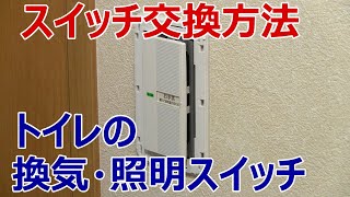 スイッチ交換方法(配線説明有り）トイレの換気扇・照明連動スイッチをワイドスイッチに交換