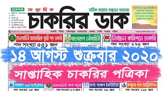 ১৪ আগস্ট  ২০২০ সাপ্তাহিক চাকরির খবর পত্রিকা। Saptahik chakrir khobor। bd job circular 14 August 2020