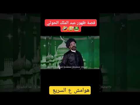 غاغا الاضرعي ظهور عبدالملك الحوثي مع ايه الله اكبر معرجاني