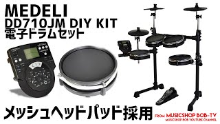 MEDELI DD710JM DIKIT【商品紹介】電子ドラムセット《売却済》#ボブ楽器店 #drum #鹿嶋市 #電子ドラム #MEDELI