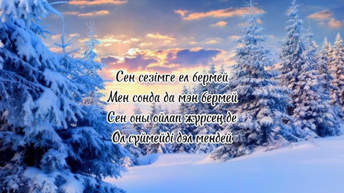 Мен саяжайда бейнені тыңдадым