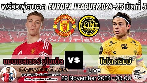 พรีวิว วิเคราะห์ฟุตบอล EUROPA LEAGUE 2024-25 แมนเชสเตอร์ ยูไนเต็ด พบ โบโดกริมม์ Manchester United
