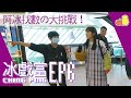 【#冰戲富 🕹EP6】阿冰找數の大挑戰 ✅ 憤怒的雙角獸？！🦄｜Pomato 小薯茄