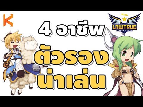 Ragnarok Gravity: 4 อาชีพน่าเล่นสำหรับตัวรอง ไอดีที่ 2 เพื่อความสบายของเรา เวลไว มีเงินใช้