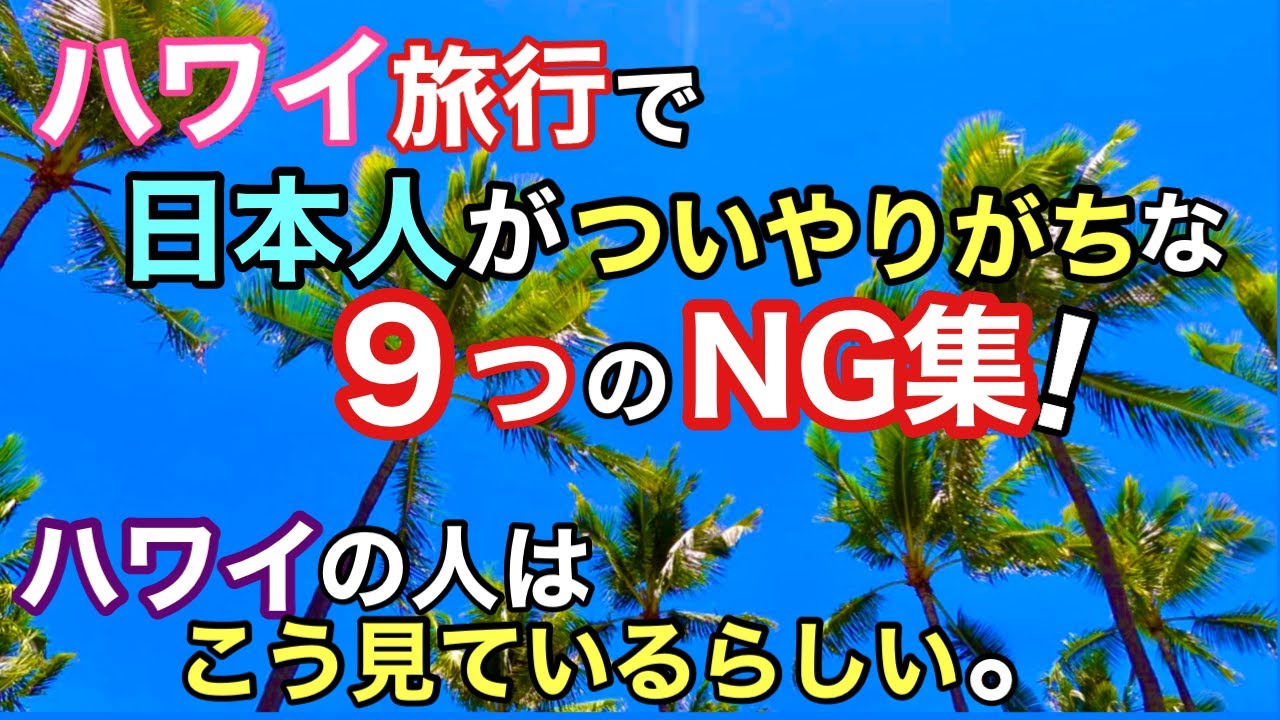 ハワイ旅行で 日本人観光客がついやりがちなng行為 ハワイの人はこう思っているらしい ハワイ旅行で日本人観光客が意外に知らないng集9選 ハワイの今 Youtube ハワイ旅行で 日本人観光客がついやりがちなng行為 ハワイの人はこう思っているらしい ハワイ旅行で日本人観光客が意外に知らないng集9選 ハワイの今 Youtube