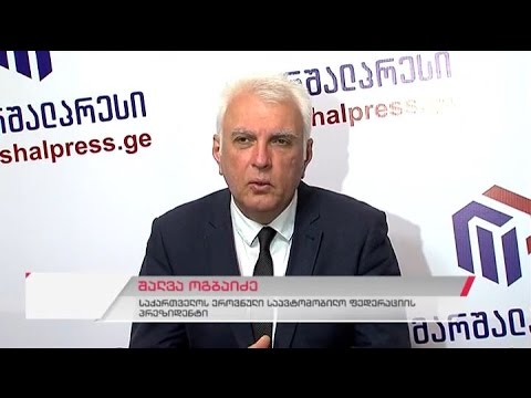 საქართველოს ეროვნული საავტომობილო ფედერაციის პრეზიდენტის შალვა ოგბაიძის პრესკონფერენცია