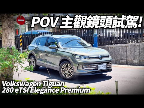 Tiguan 試駕影片