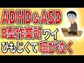 【2ch】ADHD＆ASD、B型作業所勤務ワイ、ひもじくて咽び泣く【発達障害,会社,職業訓練】