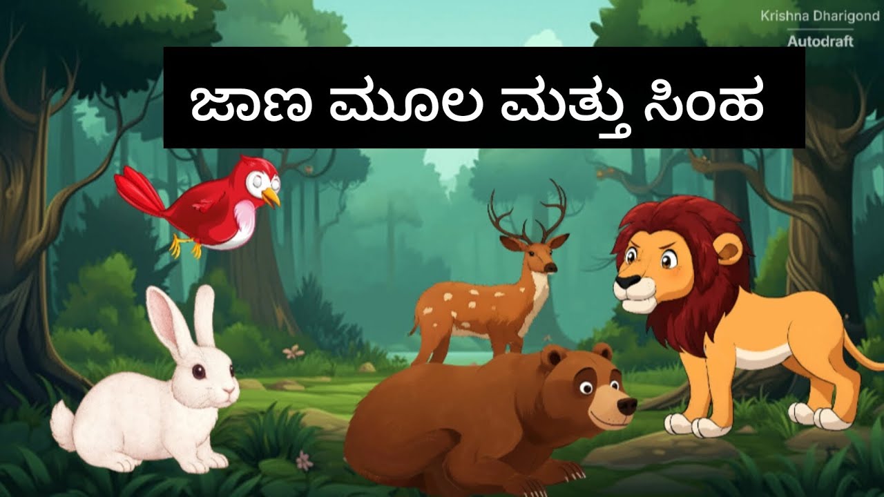 ಜಾಣ ಮೂಲ ಮತ್ತು ಸಿಂಹ| Moral story| Kannda | Cartoon Video