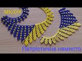 МК/DIY. Виготовлення патріотичного намиста. Класичні прикраси🇺🇦🙏😇🕌😇🙏🇺🇦