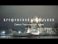 Крещенский Сочельник - Свято-Тихоновский Храм