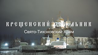 Крещенский Сочельник - Свято-Тихоновский Храм