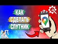 Как сделать спутник в Гугл картах?