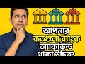 আপনার কাছে কত গুলি ব্যাংক একাউন্ট থাকা উচিত?#bankaccount #shorts 