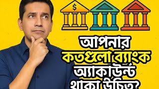আপনার কাছে কত গুলি ব্যাংক একাউন্ট থাকা উচিত?#bankaccount #shorts 