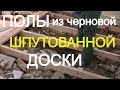 ПОЛЫ= ЧЕРНОВАЯ  шпунтованная доска по деревянным лагам.Сложный случай.Сталинский дом.