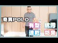 奇異 POLO 開箱體驗，100％ MIT！石墨烯材質、輕防潑、降溫且吸臭