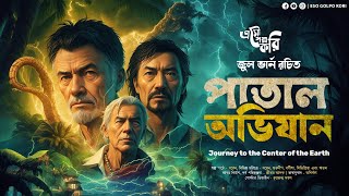 পাতাল অভিযান | Journey to the Center of the Earth | Jules Verne | Eso Golpo Kori | Sunday Suspense