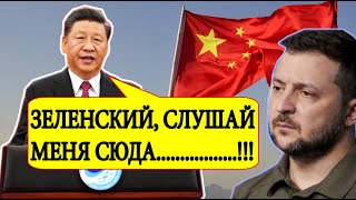 Китай в ЯРОСТИ.! Украина пошла против Пекина! Новости дня
