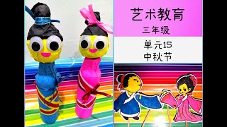 KSSR SEMAKAN 三年级艺术教育－单元15 中秋节（玩偶) PENDIDIKAN KESENIAN TAHUN 3 TOPIK 15 BONEKA