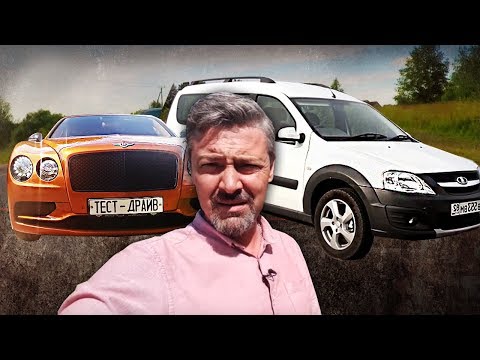 Лада Ларгус Кросс VS Mercedes-Benz E-Class All-Terrain и Bentley Flying Spur / Обзор и тест-драйв