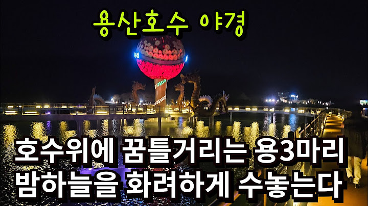 호수위에서 용이 승천한다/용이 불을 뿜는  용산호 야경/ 용산호 미르샘출렁다리/호수둘레길