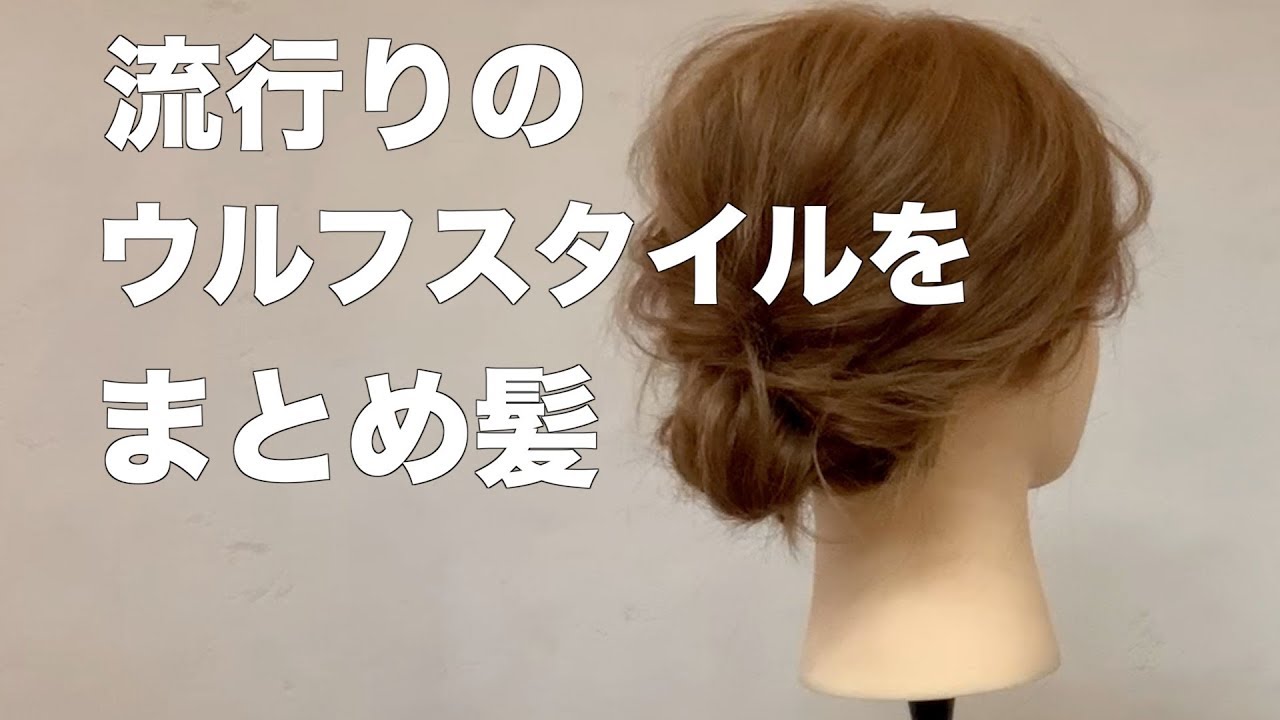 流行りのウルフカットのヘアアレンジはこうやる Youtube