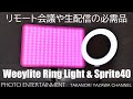 #390【機材紹介】リモート会議や生配信の必需品 Weeylite LEDリングライト ＆ RGBライト sprite40