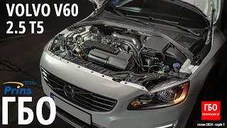 Volvo V60 T5 з двигуном 2.5 turbo (B5254T12) на яку ми встановили ГБО преміум класу - Prins VSI