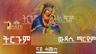 🔴ሓሙስ/Hamus tselot/ - ትርጉም ውዳሴ ማርያም/ Andmta wudase maryam/ Tigrigna Orthodox Tewahdo prayer 2022