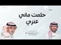 شيلة حلمت ماني بعنزي فهد العيباني 2025 حماسية بدون اسماء شيلة حلمت ماني بعنزي فهد العيباني 2025 حماسية بدون اسماء