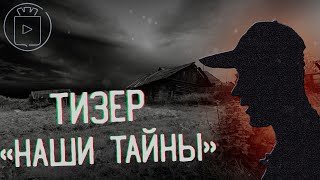 НАШИ ТАЙНЫ (тизер)