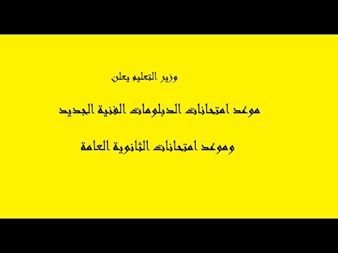 موعد امتحانات الدبلومات الفنية الجديد 2020 بعد تغييره وموعد امتحانات الثانوية العامة 2020