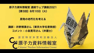 CNICウェブセミナー 原発の老朽化を考える