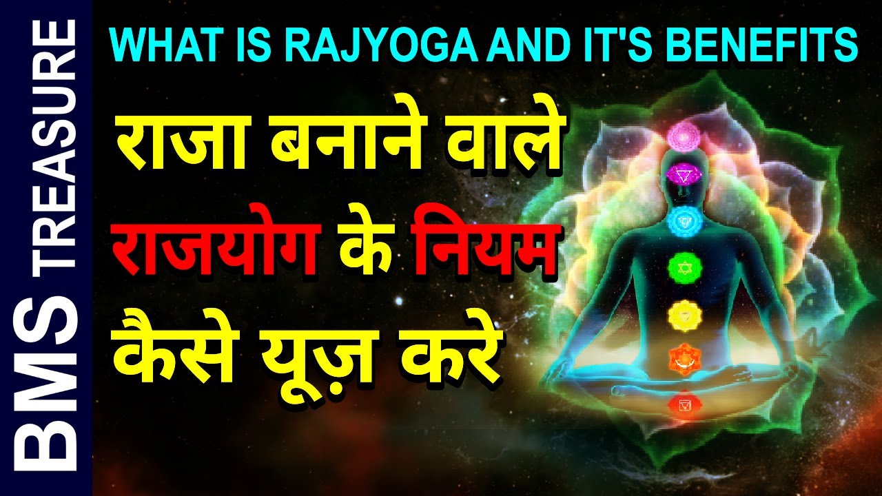राजयोग क्या है इसके नियम कैसे काम करते है। What is Rajyoga and its benefits | Rajyoga meditation |