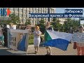 ⭕️ Хабаровск | Воскресный протест за Фургала