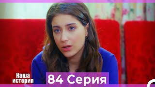 Our Story Episode 84 (Russian Dubbing)