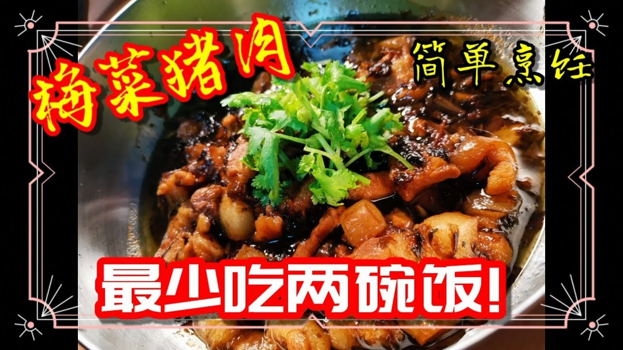 梅菜猪肉 ｜ 最少吃两碗饭 ｜ 简单烹饪
