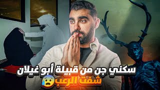 قصة أم فدوى لي سكنها جن من قبيلة "أبو غيلان" و شافت الرعب😨 | قصة حقيقية