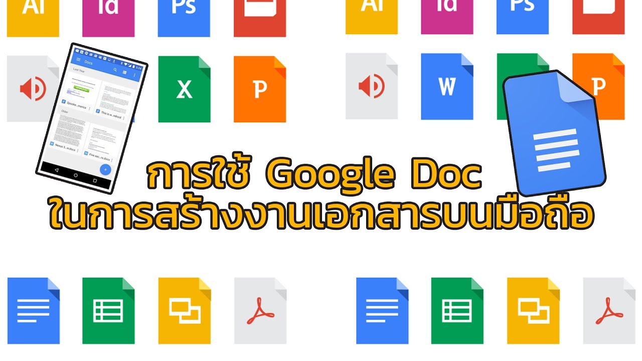 งานเอกสาร  2022 Update  การใช้ Google Doc ในการสร้างงานเอกสารบนมือถือ