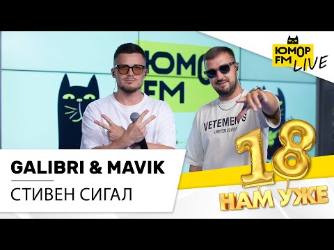 Galibri x Mavik - Стивен Сигал Марафон Юмор Fm «18 Нам Уже»