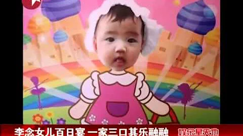 李念女儿百日宴 一家三口其乐融融.mp4 - 天天要闻